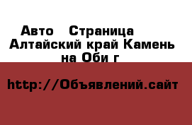  Авто - Страница 101 . Алтайский край,Камень-на-Оби г.